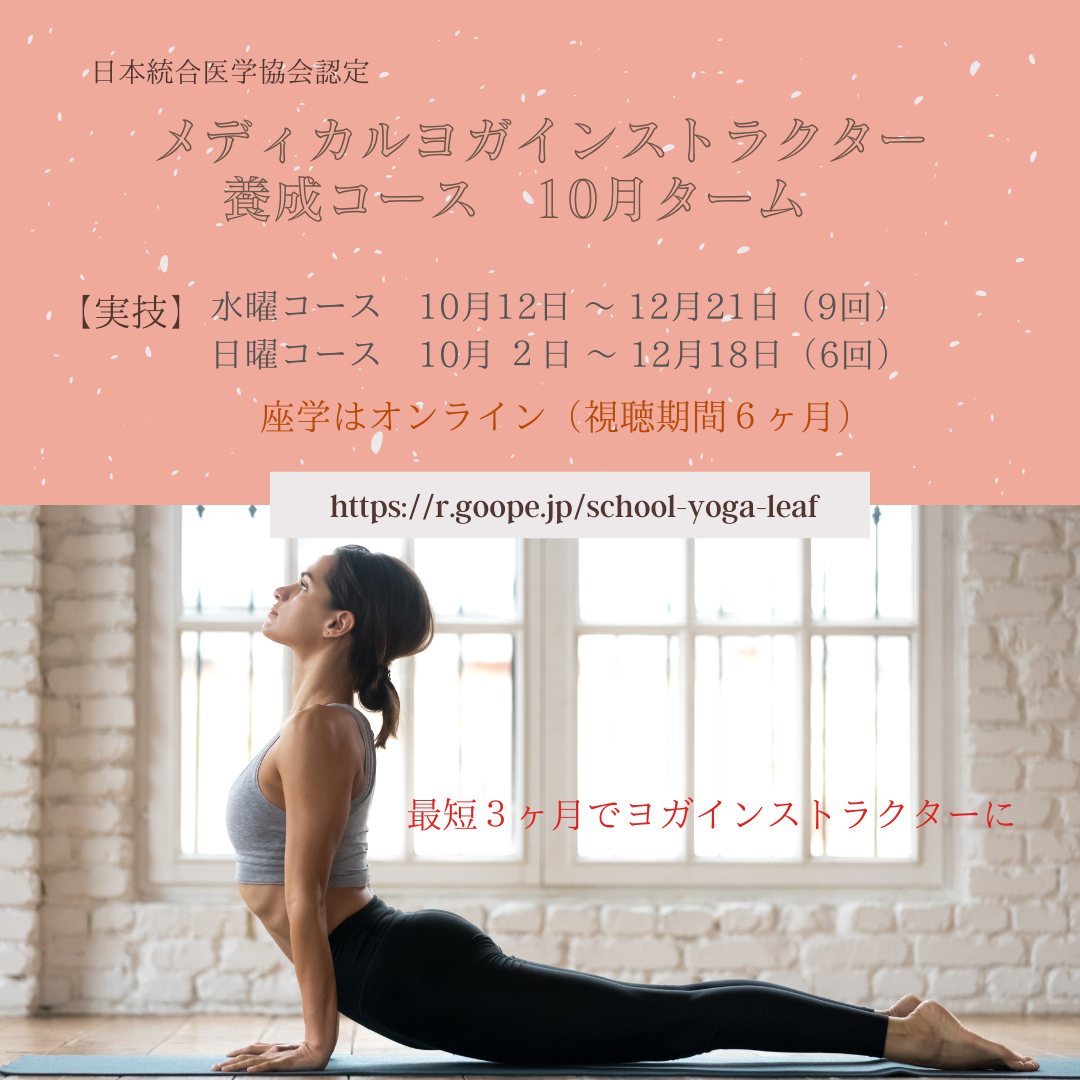メディカルヨガインストラクター養成講座 10月ターム