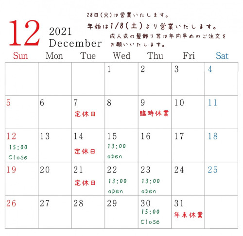 12月のスケジュールについて(11/28現在)