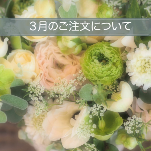 3月のご注文について