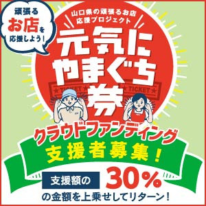 【元気にやまぐち券 クラウドファンディング 支援者募集のお知らせ】