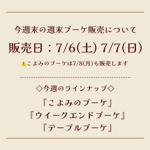 今週末の週末ブーケ販売について(7/6,7)