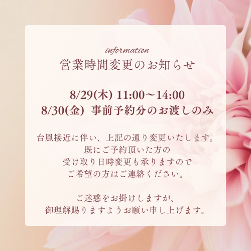 今週の営業について(8/28 15:50更新)