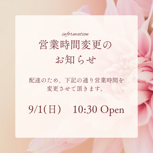 営業時間変更のお知らせ(9/1)