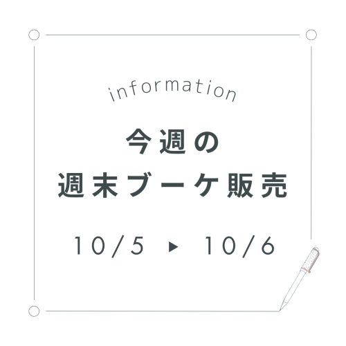今週末の週末ブーケ販売について(10/5,6)