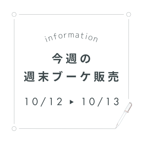 今週末の週末ブーケ販売について(10/12,13)
