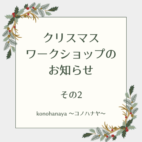 クリスマスワークショップのお知らせ(その1)
