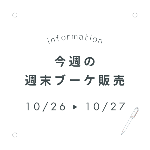 今週末の週末ブーケ販売について(10/26,27)