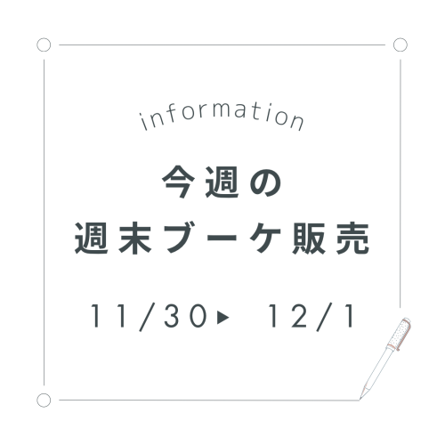 今週末の週末ブーケ販売について