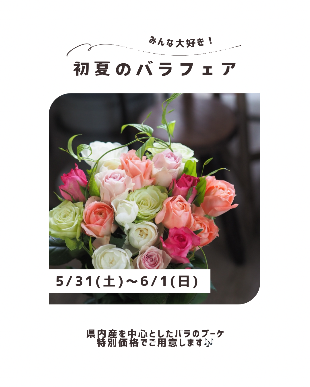 初夏のバラフェア(5/31~6/1)