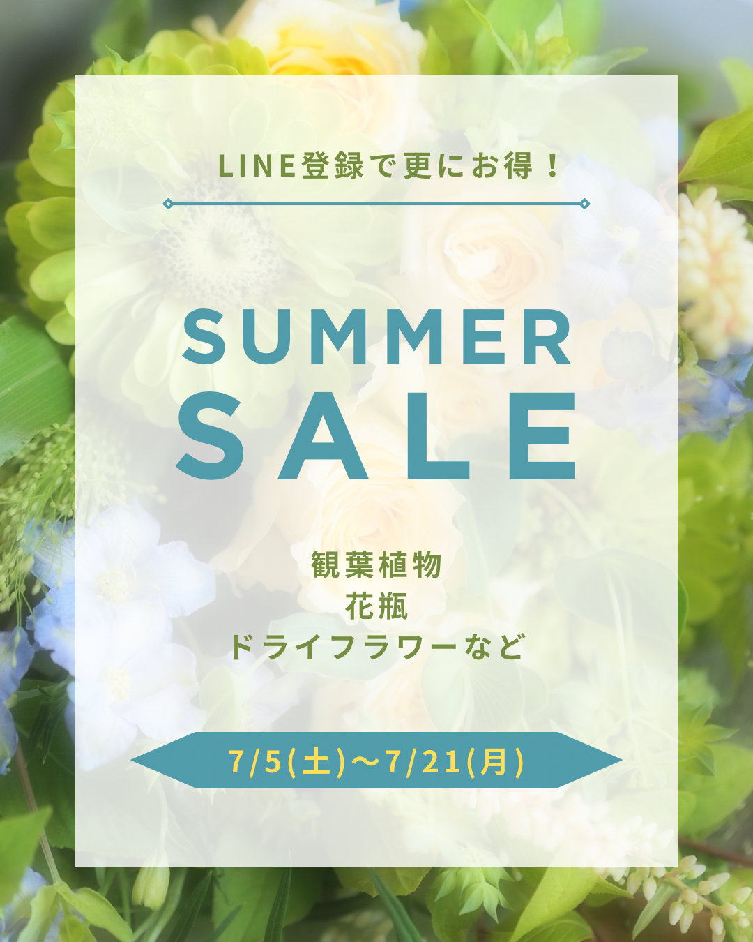 Summer Sale 開催!(7/5~7/21)