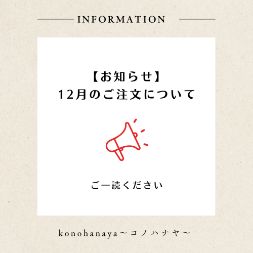 12月のご注文について
