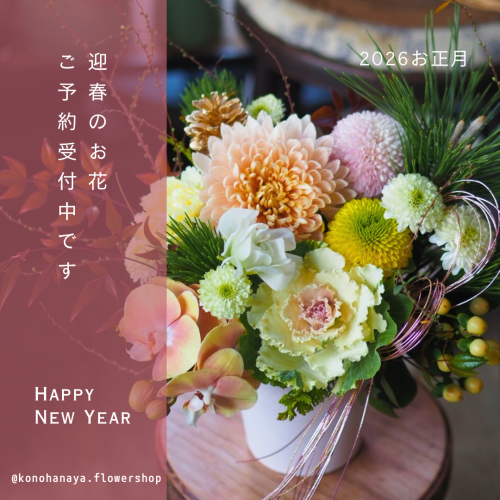 お正月アレンジメント・お正月飾りご予約受付中です!