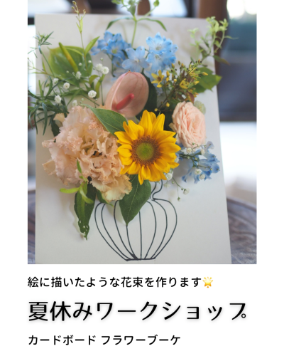 小中学生向け夏休みワークショップのお知らせ