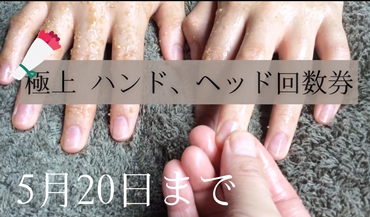 『ハンド、ヘッドスパ回数券』販売します。