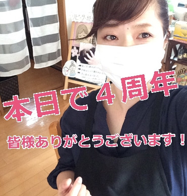 おかげさまで、4周目を迎えました。皆様へ感謝いたします♡