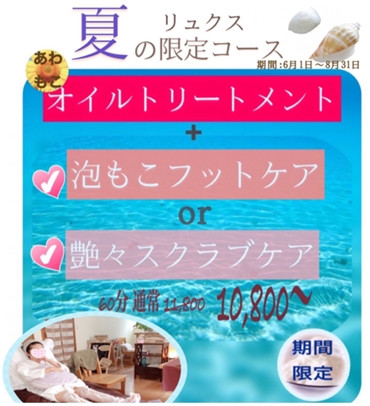 開催中の夏キャンペーン