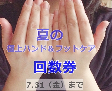 『極上ハンド&フットケア回数券』販売のお知らせ