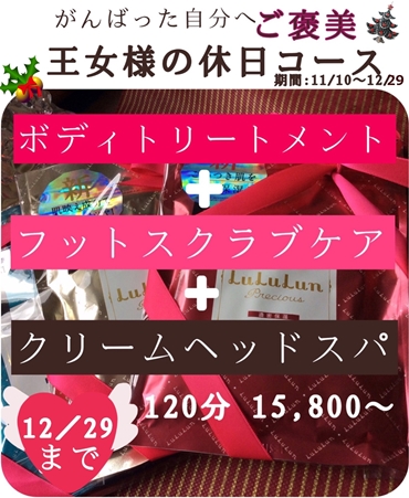 1年のお疲れ、根こそぎ解消!王女様の休日キャンペーン♪
