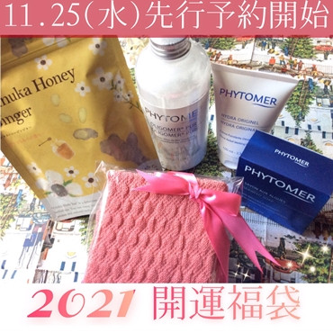 美と癒しぎゅぎゅっと満載!『2021開運福袋』のお知らせ