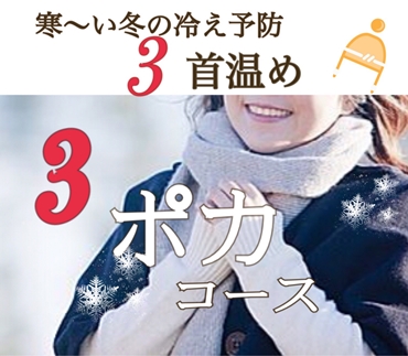 3首同時に包んで、温める♪3ポカコース、のお知らせ。