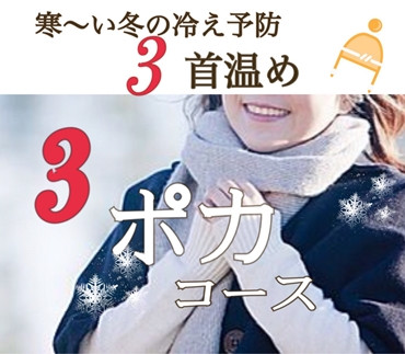 3首同時に包んで温め『3ポカコース』のお知らせ。