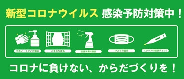 【再更新】新型コロナウィルス、感染症の予防対策について。