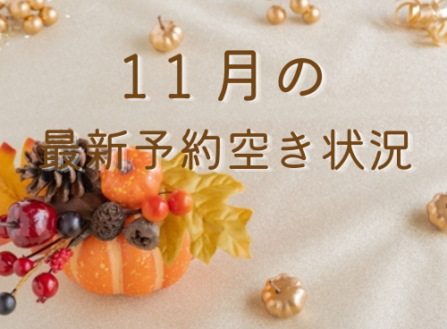 11月の最新予約空き状況(10/3更新)