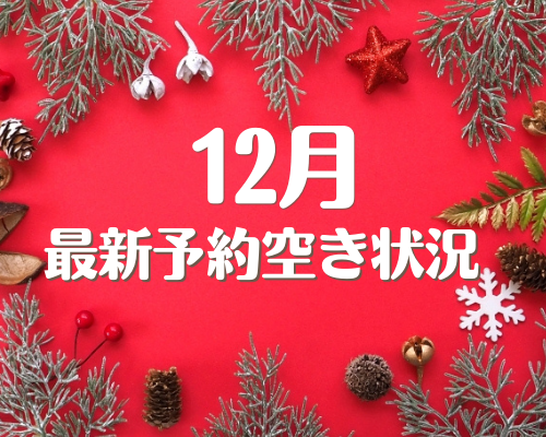 12月の最新予約空き状況(10/31更新)