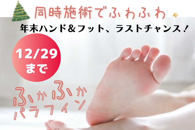 【やわらかハンド&足うら角質ケア】赤ちゃんのようなふわふわ、しあわせ気分で年末を!