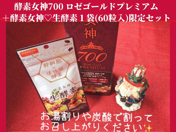 【限定販売】神酵素女神700 ロゼゴールド・プレミアム ほか、人気お茶セット12/29日まで♪