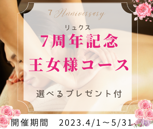 7周年記念『極上オイルでスベスベ美肌~王女様コース』選べるプレゼント付☆