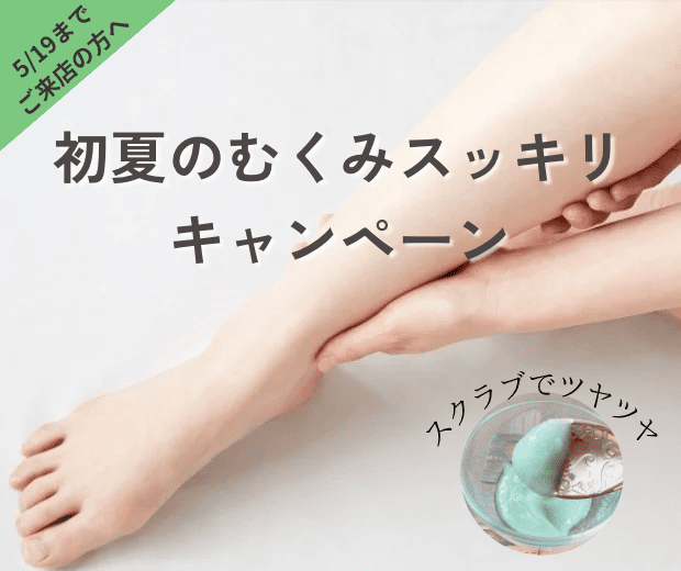 初夏のむくみスッキリ、フットキャンペーン