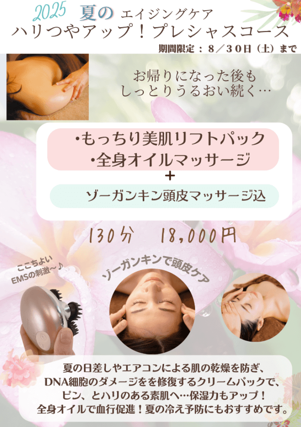 『夏のエイジングケア♪ ハリつやアップ⤴︎プレシャスコース』