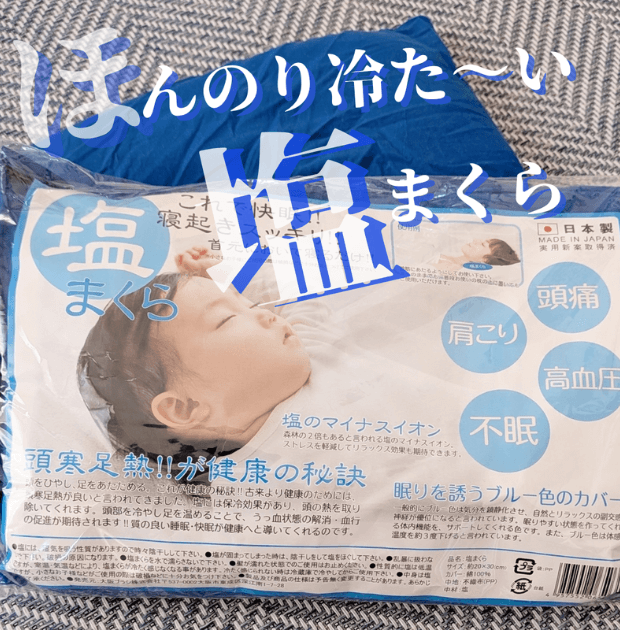 首に置いて寝るだけで、朝まで冷んやり〜塩まくら、入荷しました!