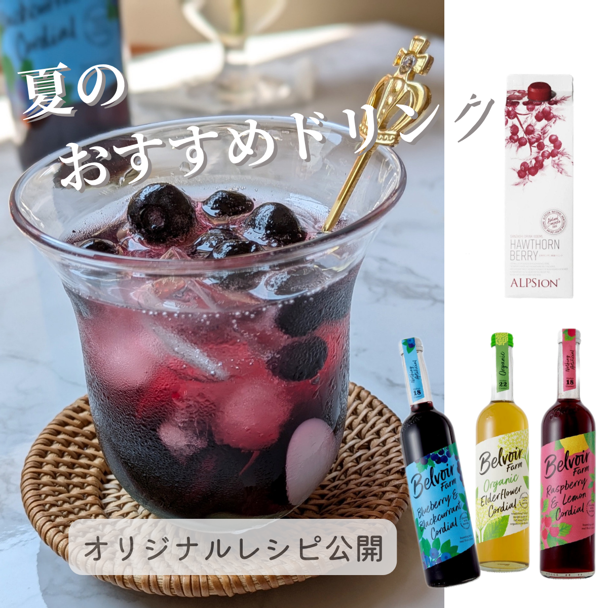 おまとめセール【残2】、夏のおすすめドリンク他(オリジナルレシピ公開!)