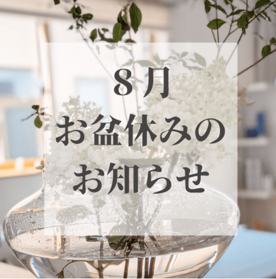 お盆休みのお知らせ