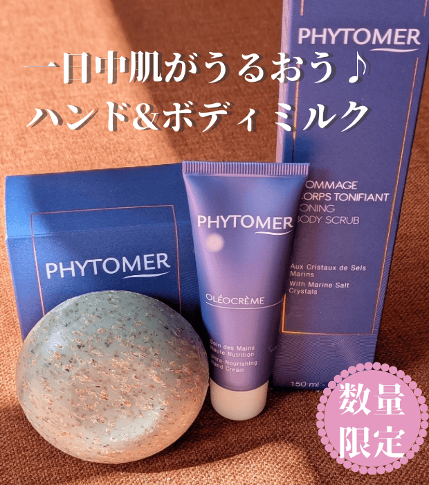 秋のボディキャンペーン(フィトメール/人気のハンドクリーム、ボディミルクなど10%OFF)10/31日まで♪