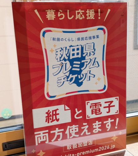 秋田県プレミアムチケット2026、紙と電子両方使えます!