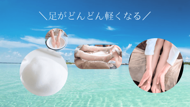 夏のむくみだるさスッキリ! 泡もこご予約開始