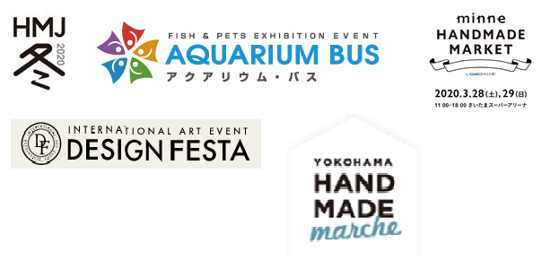 フェア出展(2020年 上半期1月~6月)のご案内!