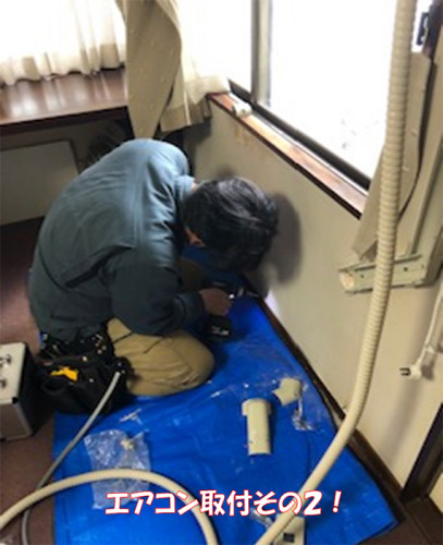 エアコン取付その2!