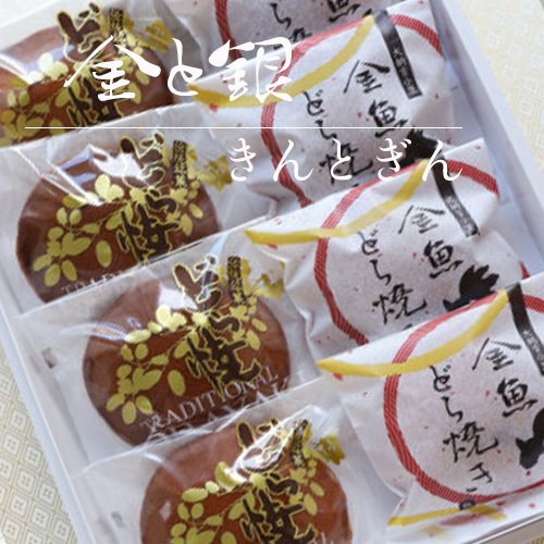 【金と銀】人気商品詰合/8個入