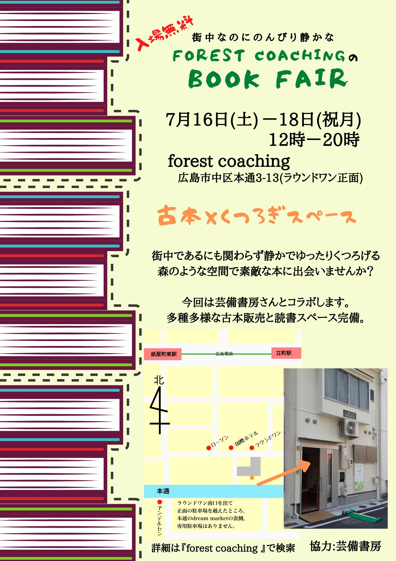 広島本通  Forest coaching で開催されるBOOK FAIR に出店します。