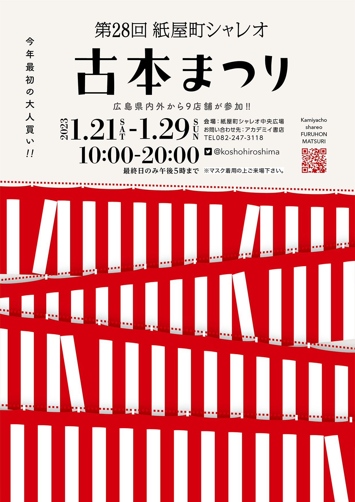 1/21-29　広島市紙屋町シャレオ地下街にて開催される古本まつりに当店も参加します。