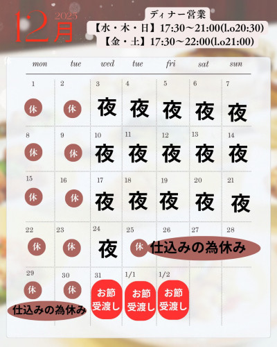 12月営業スケジュールとご予約のお願い