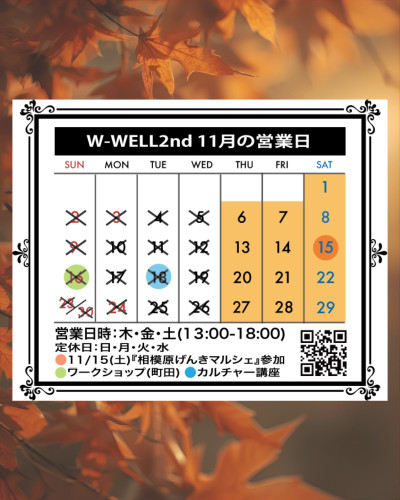 11月のW-WELL2ndの営業カレンダー