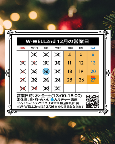 12月のW-WELL2ndの営業カレンダー