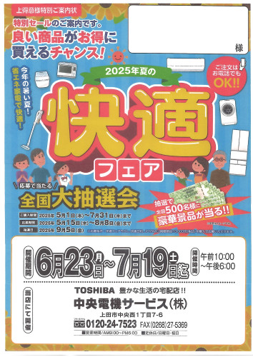 🌞2025年夏の快適フェア開催!【6/23㈪〜7/19㈯】🌈