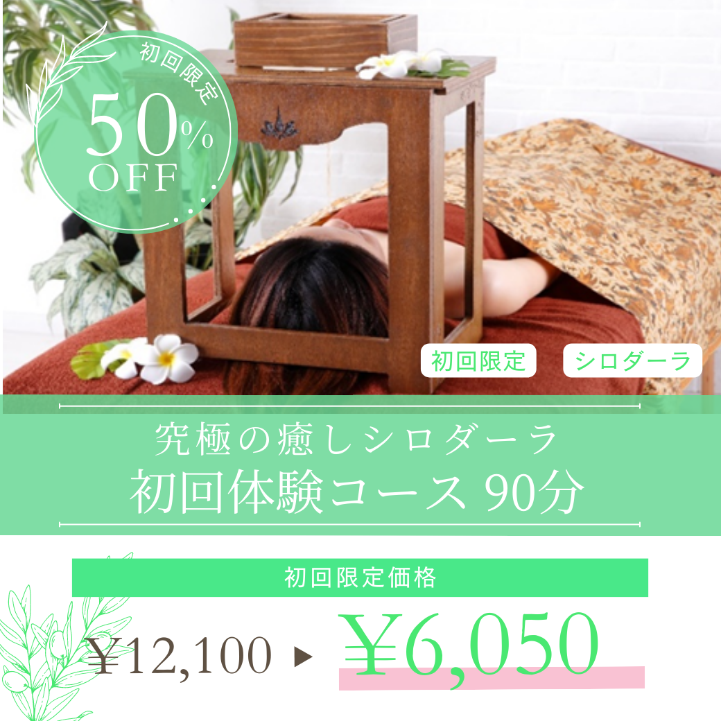 シロダーラの初回限定半額キャンペーン実施中!