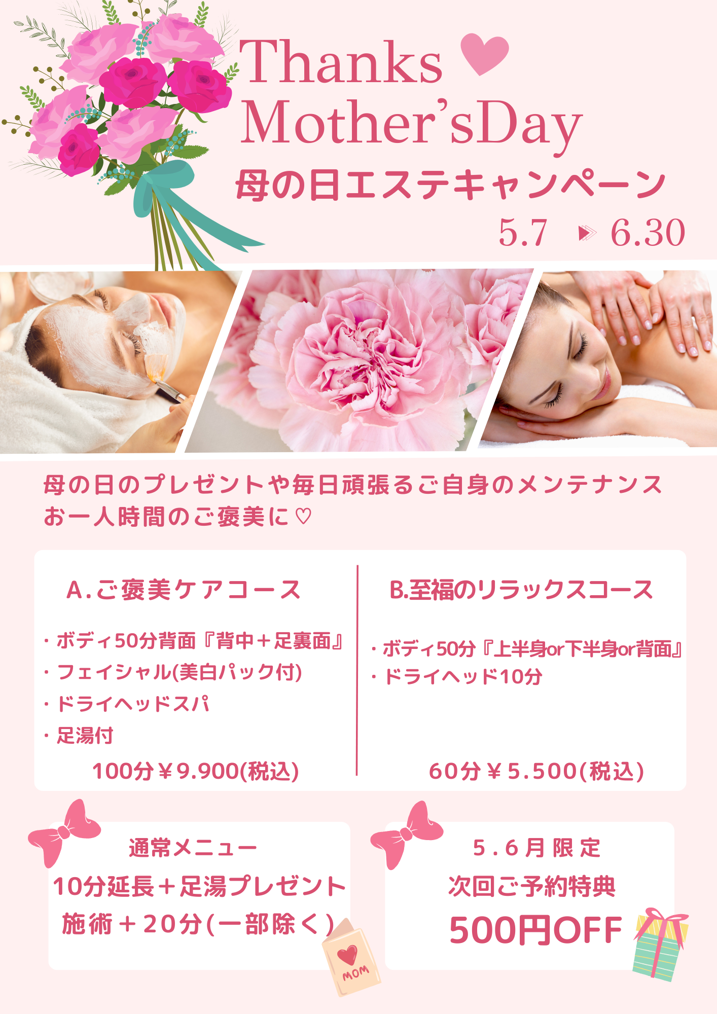 母の日エステキャンペーンのお知らせ